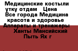 Медицинские костыли, утку отдам › Цена ­ 1 - Все города Медицина, красота и здоровье » Аппараты и тренажеры   . Ханты-Мансийский,Пыть-Ях г.